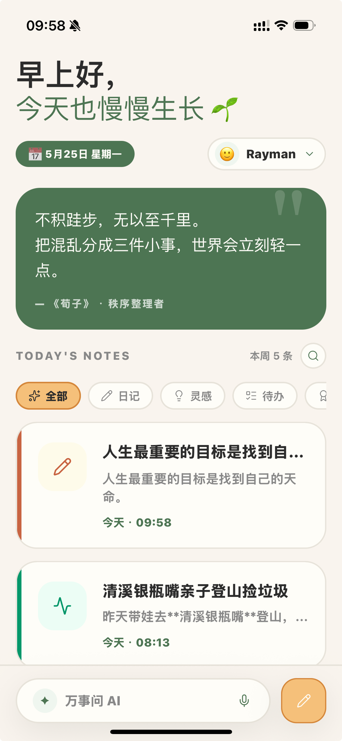 成长记 App 首页截图，展示问候、今日记录、分类筛选和万事问 AI 输入栏